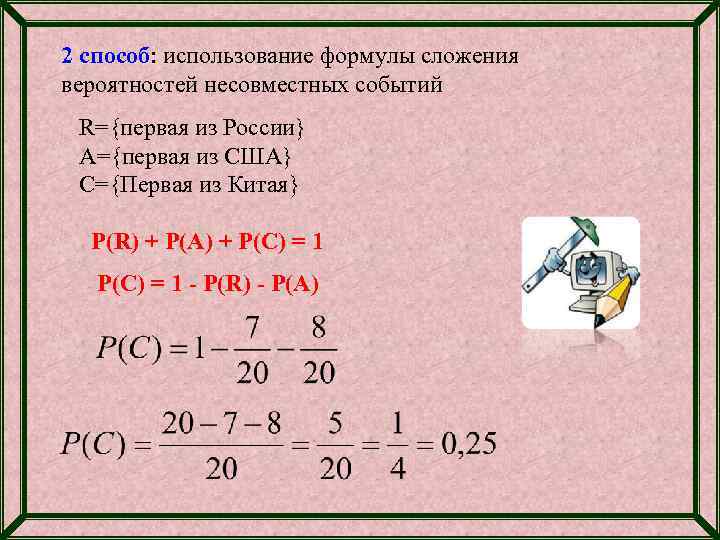 2 способ: использование формулы сложения способ вероятностей несовместных событий R={первая из России} A={первая из