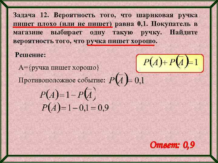 Задача 12. Вероятность того, что шариковая ручка пишет плохо (или не пишет) равна 0,