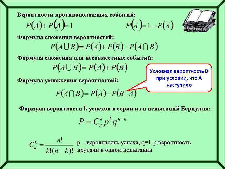 Вероятности противоположных событий: Формула сложения вероятностей: Формула сложения для несовместных событий: Формула умножения вероятностей: