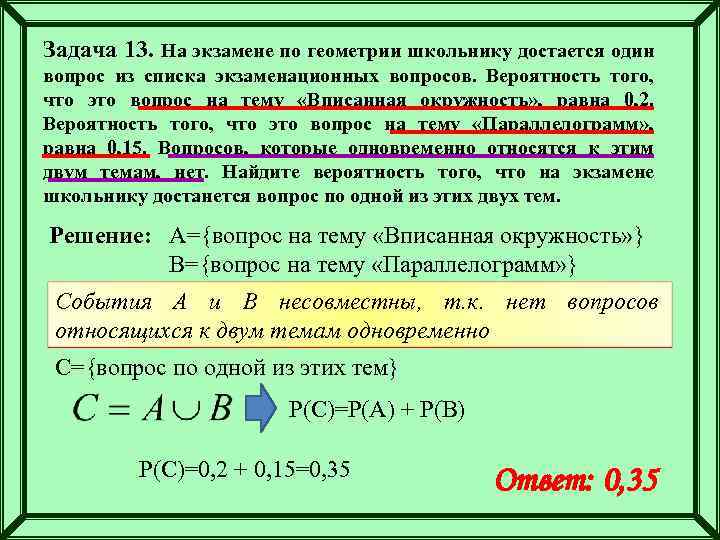 Задача 13. На экзамене по геометрии школьнику достается один вопрос из списка экзаменационных вопросов.