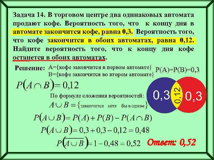 Задача 14. В торговом центре два одинаковых автомата продают кофе. Вероятность того, что к