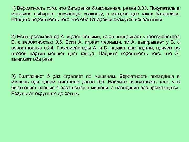 1) Вероятность того, что батарейка бракованная, равна 0, 03. Покупатель в магазине выбирает случайную