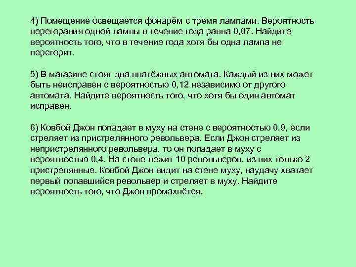 4) Помещение освещается фонарём с тремя лампами. Вероятность перегорания одной лампы в течение года