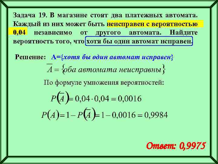 Задача 19. В магазине стоят два платежных автомата. Каждый из них может быть неисправен