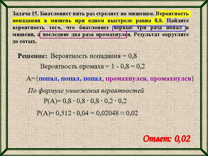 Задача 15. Биатлонист пять раз стреляет по мишеням. Вероятность попадания в мишень при одном