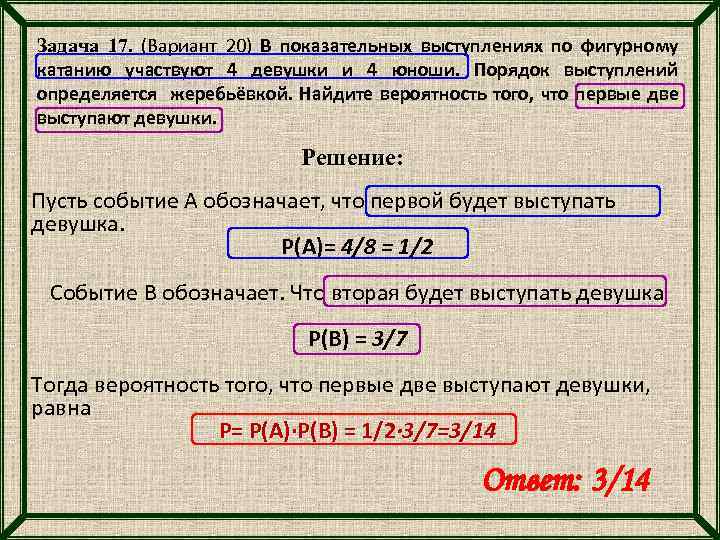 Порядок выступлений определяется жеребьевкой. Порядок выступлений определяется жеребьёвко. Найти вероятность что выступать будут 2 девушки. Как найти вероятность жеребьевки. Решение задачи в секции фигурного катания 5 мальчиков и 7 девочек.