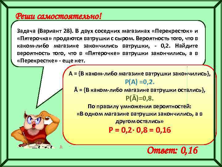 Реши самостоятельно! Задача (Вариант 28). В двух соседних магазинах «Перекресток» и «Пятерочка» продаются ватрушки