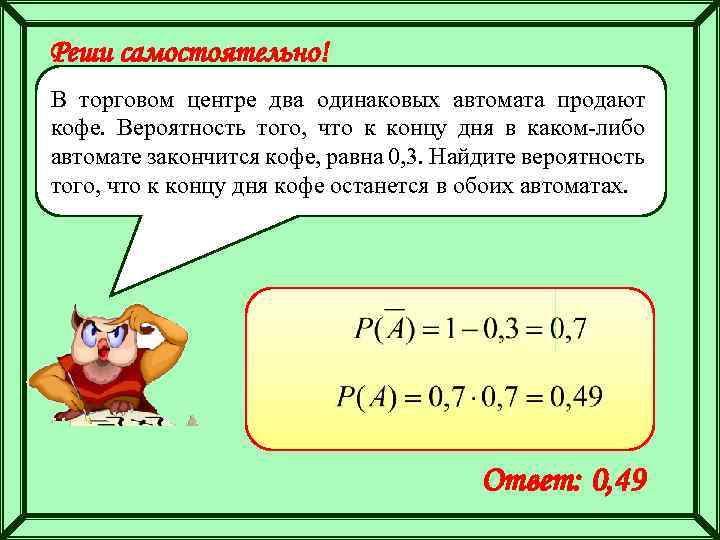 Реши самостоятельно! В торговом центре два одинаковых автомата продают кофе. Вероятность того, что к