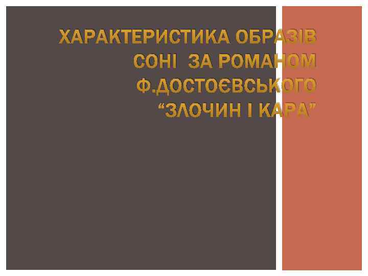 ХАРАКТЕРИСТИКА ОБРАЗІВ СОНІ ЗА РОМАНОМ Ф. ДОСТОЄВСЬКОГО “ЗЛОЧИН І КАРА” 