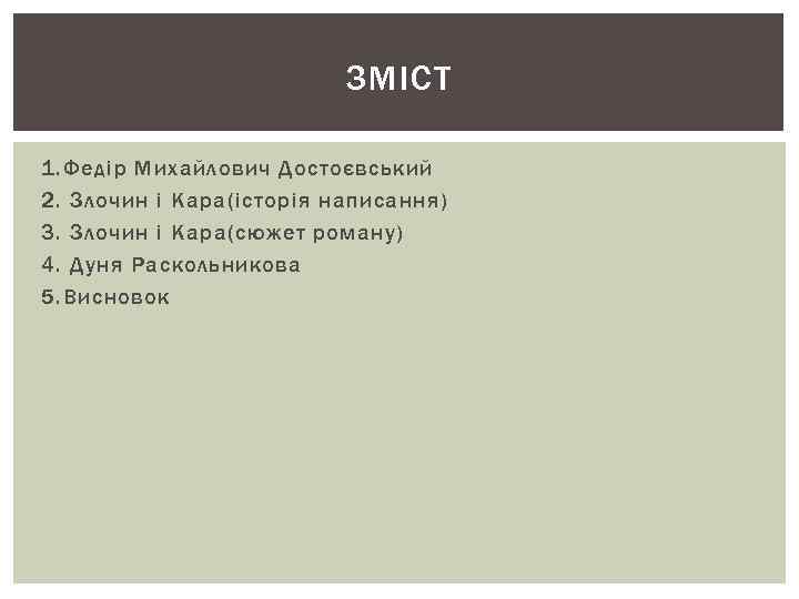 ЗМІСТ 1. Федір Михайлович Достоєвський 2. Злочин і Кара(історія написання) 3. Злочин і Кара(сюжет