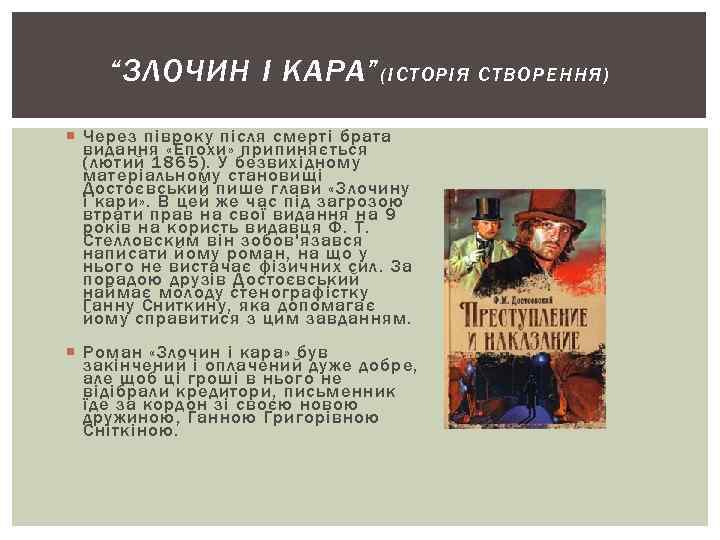 “ЗЛОЧИН І КАРА” (ІСТОРІЯ СТВО РЕН НЯ ) Через півроку після смерті брата видання