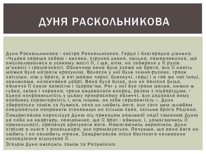 ДУНЯ РАСКОЛЬНИКОВА Дуня Раскольникова - сестра Раскольнікова. Горда і благородна дівчина. «Чудово хороша собою