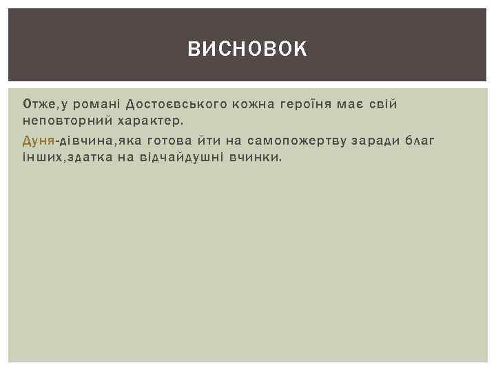 ВИСНОВОК Отже, у романі Достоєвського кожна героїня має свій неповторний характер. Дуня-дівчина, яка готова