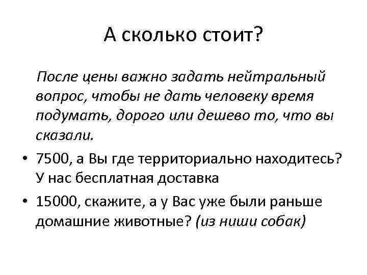 А сколько стоит? После цены важно задать нейтральный вопрос, чтобы не дать человеку время