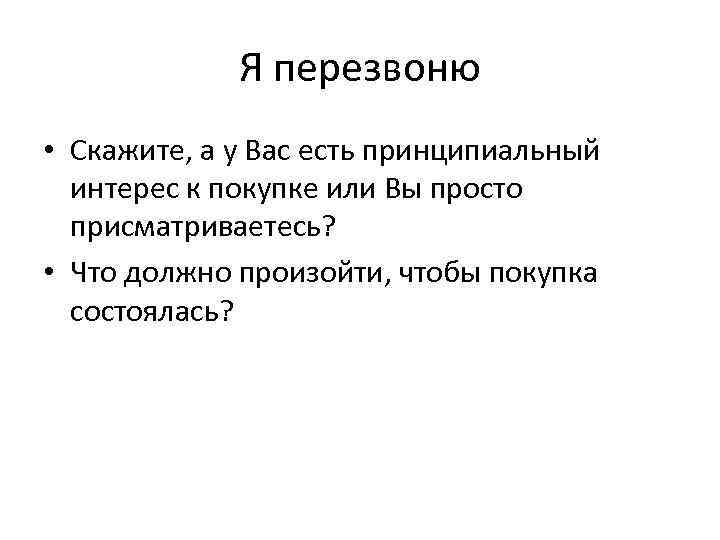 Я перезвоню • Скажите, а у Вас есть принципиальный интерес к покупке или Вы