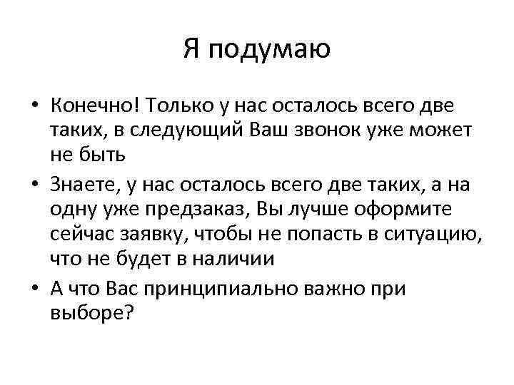 Я подумаю • Конечно! Только у нас осталось всего две таких, в следующий Ваш