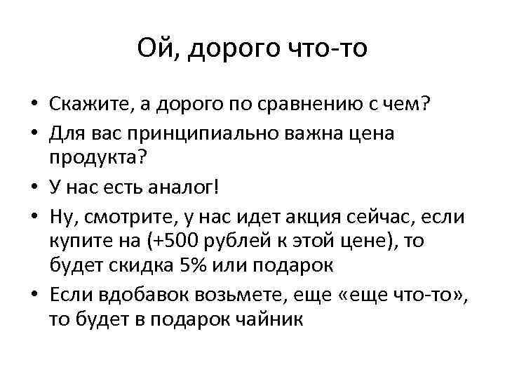 Ой, дорого что-то • Скажите, а дорого по сравнению с чем? • Для вас