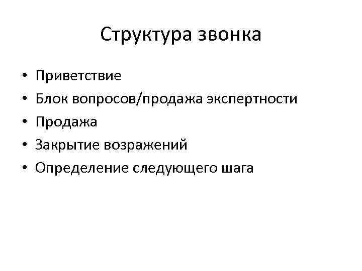 Структура звонка • • • Приветствие Блок вопросов/продажа экспертности Продажа Закрытие возражений Определение следующего