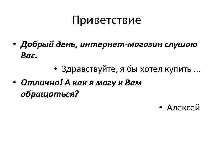 Приветствие • Добрый день, интернет-магазин слушаю Вас. • Здравствуйте, я бы хотел купить …