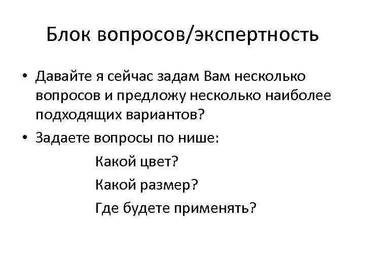 Блок вопросов/экспертность • Давайте я сейчас задам Вам несколько вопросов и предложу несколько наиболее