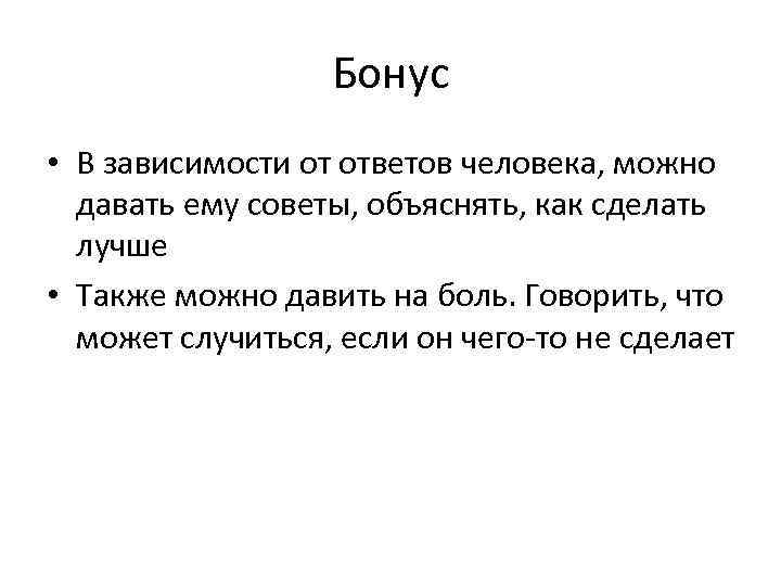 Бонус • В зависимости от ответов человека, можно давать ему советы, объяснять, как сделать