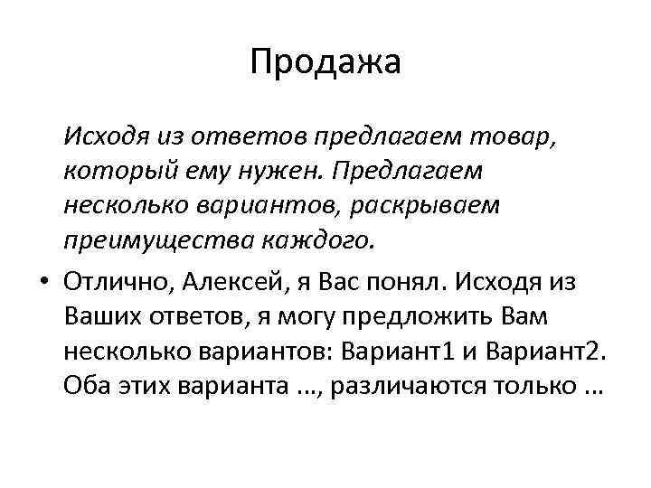 Продажа Исходя из ответов предлагаем товар, который ему нужен. Предлагаем несколько вариантов, раскрываем преимущества