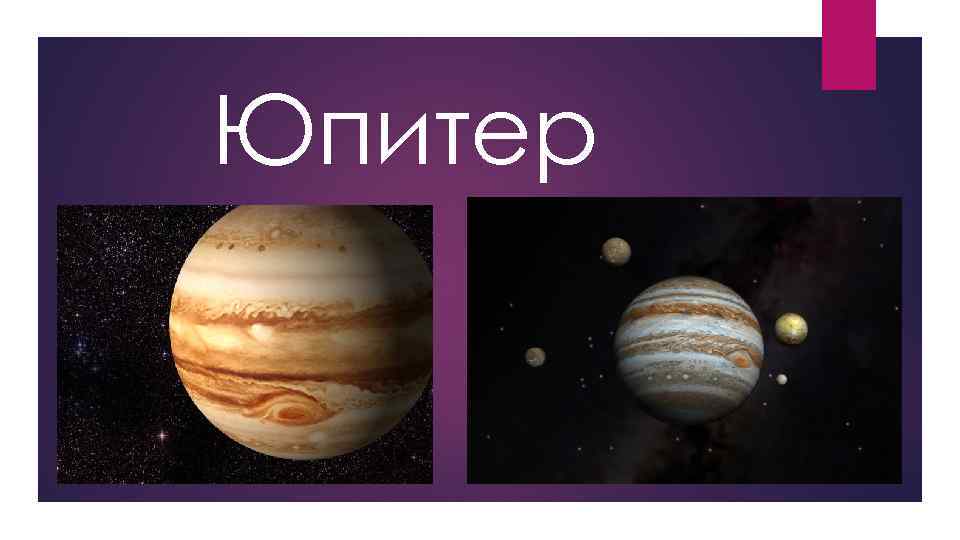 Юпитер 