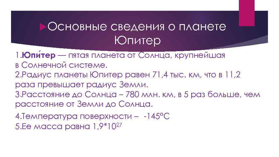  Основные сведения о планете Юпитер 1. Юпи тер — пятая планета от Солнца,