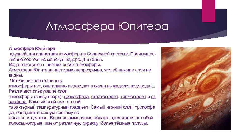 Атмосфера Юпитера Атмосфе ра Юпи тера — крупнейшая планетная атмосфера в Солнечной системе. Преимущественно