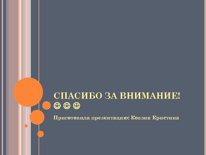 СПАСИБО ЗА ВНИМАНИЕ! Приготовила презентацию: Ковзик Кристина 
