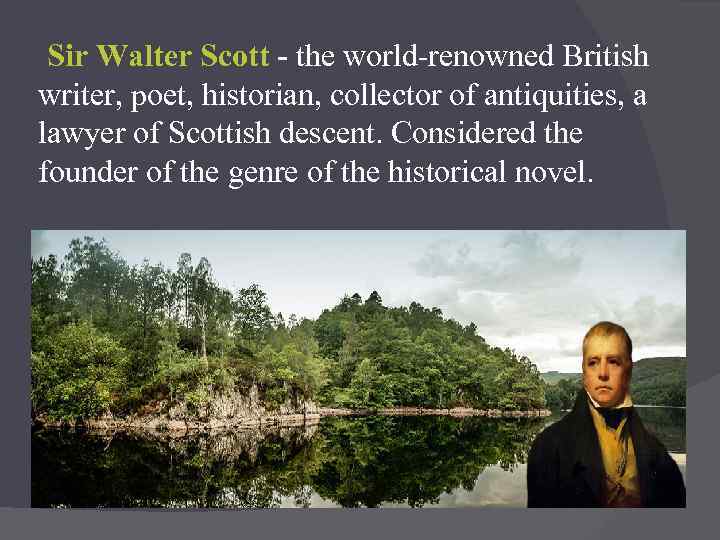 Sir Walter Scott - the world-renowned British writer, poet, historian, collector of antiquities, a