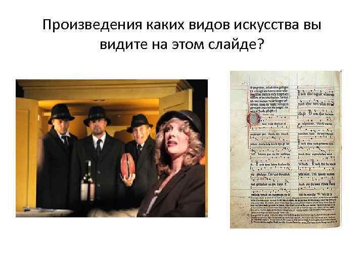 Произведения каких видов искусства вы видите на этом слайде? 