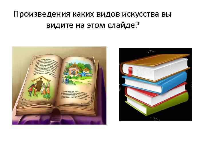 Произведения каких видов искусства вы видите на этом слайде? 