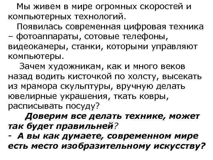  Мы живем в мире огромных скоростей и компьютерных технологий. Появилась современная цифровая техника