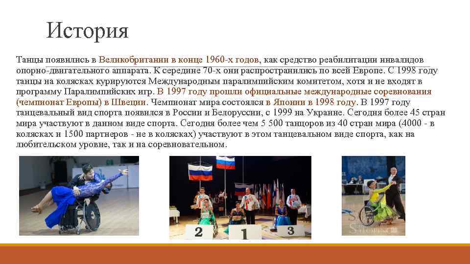 История Танцы появились в Великобритании в конце 1960 -х годов, как средство реабилитации инвалидов