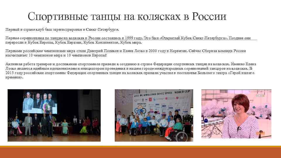 Спортивные танцы на колясках в России Первый в стране клуб был зарегистрирован в Санкт-Петербурге.