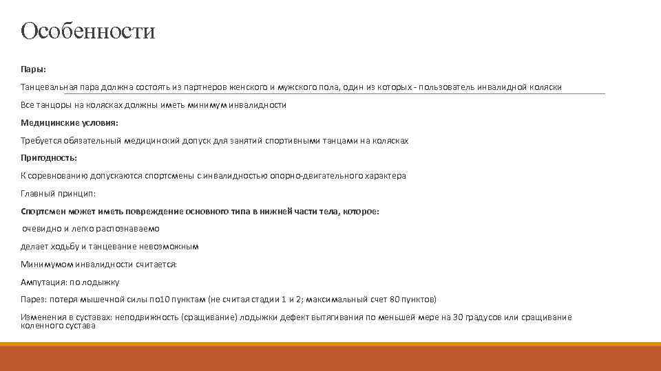 Особенности Пары: Танцевальная пара должна состоять из партнеров женского и мужского пола, один из