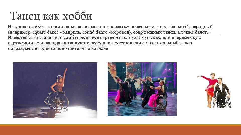Танец как хобби На уровне хобби танцами на колясках можно заниматься в разных стилях