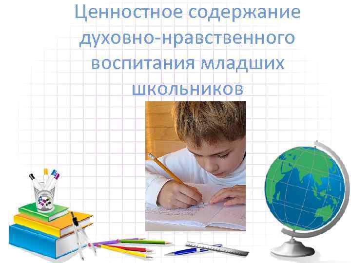 Ценностное содержание духовно нравственного воспитания младших школьников 