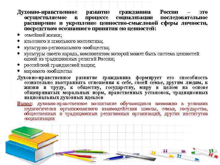 Духовно-нравственное развитие гражданина России – это осуществляемое в процессе социализации последовательное расширение и укрепление