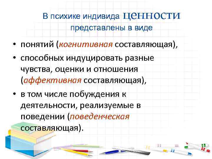 В психике индивида ценности представлены в виде • понятий (когнитивная составляющая), • способных индуцировать