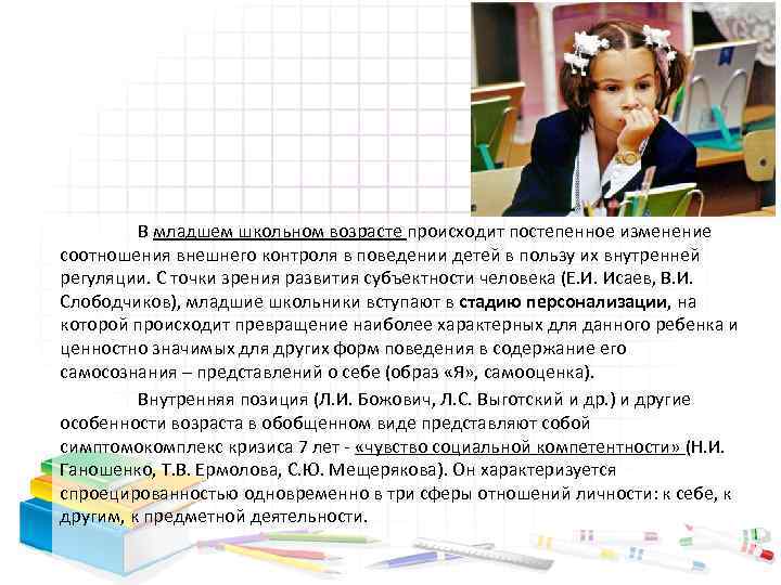 В младшем школьном возрасте происходит постепенное изменение соотношения внешнего контроля в поведении детей в