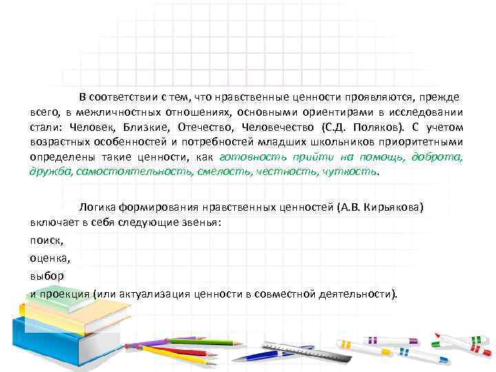 В соответствии с тем, что нравственные ценности проявляются, прежде всего, в межличностных отношениях, основными