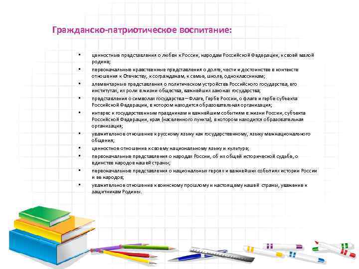 Гражданско-патриотическое воспитание: • • • ценностные представления о любви к России, народам Российской Федерации,