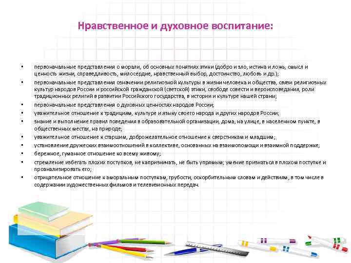 Нравственное и духовное воспитание: • • • первоначальные представления о морали, об основных понятиях