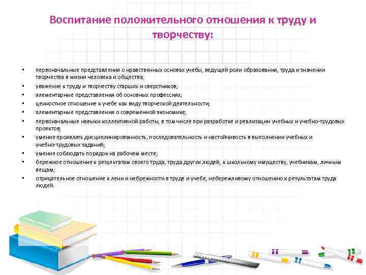 Воспитание положительного отношения к труду и творчеству: • • • первоначальные представления о нравственных