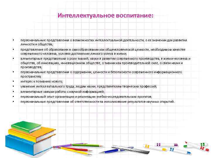 Интеллектуальное воспитание: • • • первоначальные представления о возможностях интеллектуальной деятельности, о ее значении
