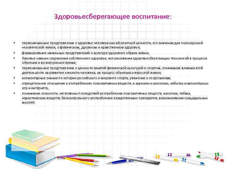 Здоровьесберегающее воспитание: • • первоначальные представления о здоровье человека как абсолютной ценности, его значения