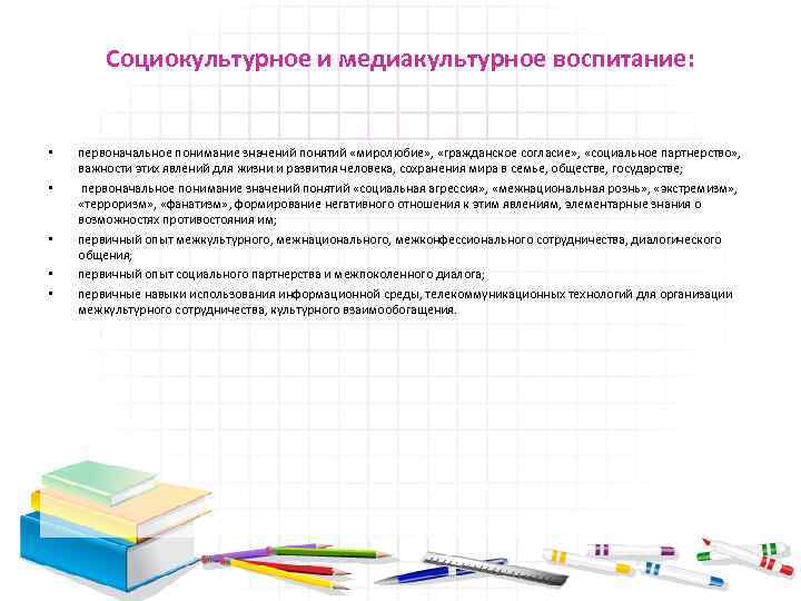 Социокультурное и медиакультурное воспитание: • • • первоначальное понимание значений понятий «миролюбие» , «гражданское