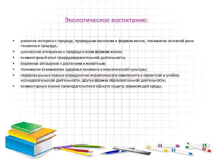 Экологическое воспитание: • • развитие интереса к природе, природным явлениям и формам жизни, понимание